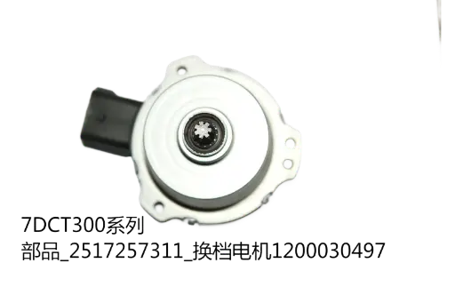7DCT300 clutch/shift motor